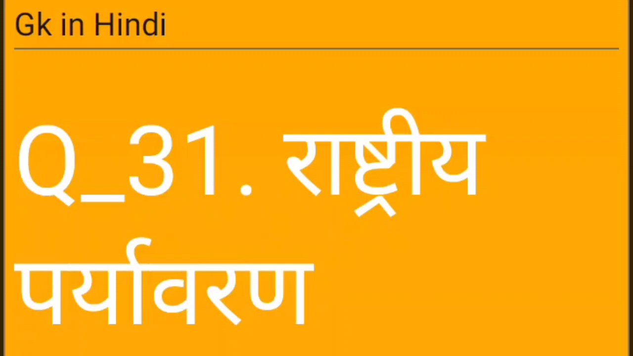 gk in hindi 