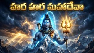 హర హర మహాదేవ సాంగ్ / lord Shiva songs Telugu
